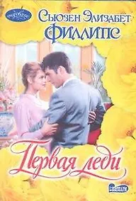 Купить Первая леди : роман — Фото №1