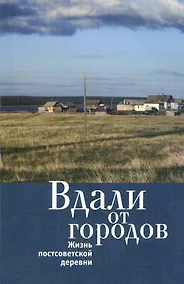 Купить Вдали от городов. Жизнь постсоветской деревни — Фото №1