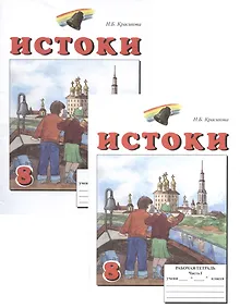 Купить Истоки. 8 класс. Рабочая тетрадь. В двух частях (комплект из 2 книг) — Фото №1