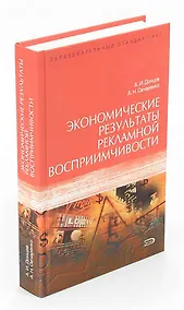 Купить Экономические результаты рекламной восприимчивости — Фото №1