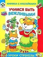 Купить Учимся быть вежливыми. Книжка с наклейками — Фото №1