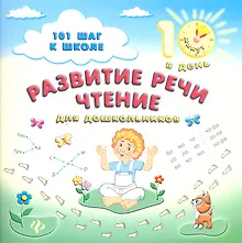 Купить Развитие речи.Чтение:для дошкольников — Фото №1