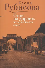 Купить Огни на дорогах четырех частей света — Фото №1
