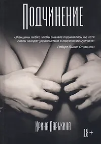Купить Подчинение — Фото №1