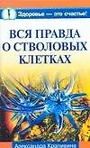 Купить Вся правда о стволовых клетках — Фото №1