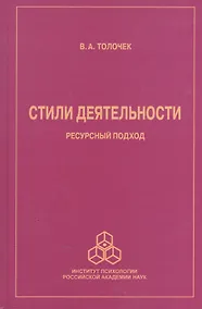 Купить Стили деятельности. Ресурсный подход — Фото №1