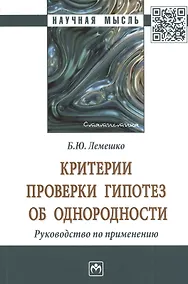 Купить Критерии проверки гипотез об однородности: Руководство по применению. Монография — Фото №1
