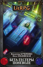 Купить Бета-тестеры поневоле — Фото №1