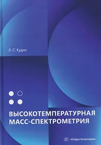 Купить Высокотемпературная масс-спектрометрия — Фото №1