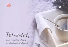 Купить Tet-a-tet, или Разговор души со Всевышней Душой — Фото №1