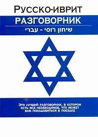 Купить Русско-иврит разговорник — Фото №1