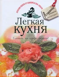 Купить Легкая кухня. Готовьте, как профессионалы! — Фото №1