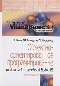 Купить Объектно-ориентированное программирование на Visual Basic в среде Visual Studio.NET Уч. пос. (СПО) Ш — Фото №1