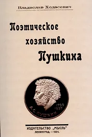Купить Поэтическое хозяйство Пушкина. — Фото №1