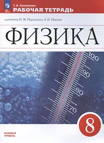 Купить Физика. 8 класс. Базовый уровень. Рабочая тетрадь к учебнику И.М. Перышкина, А.И. Иванова — Фото №1