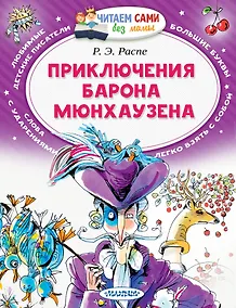 Купить Приключения барона Мюнхаузена — Фото №1