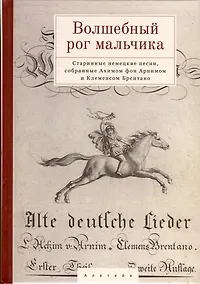 Купить Волшебный рог мальчика. Старинные немецкие песни, собранные Ахимом фон Арнимом и Клеменсом Брентано — Фото №1