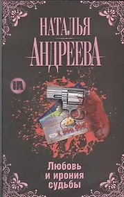 Купить Андреева(Гла) Любовь и ирония судьбы — Фото №1