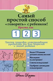 Купить Самый простой способ "говорить" с ребенком! Просто, как 1 2 3 — Фото №1