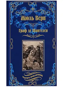 Купить Граф де Шантелен, Возвращиние на родину: романы — Фото №1