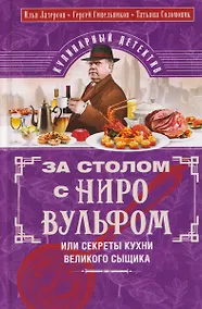 Купить За столом с Ниро Вульфом, или Секреты кухни великого сыщика. Кулинарный детектив — Фото №1