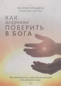 Купить Как искренне поверить в Бога, или Единственное, что имеет значение для развития веры. Для начинающих духовную жизнь — Фото №1