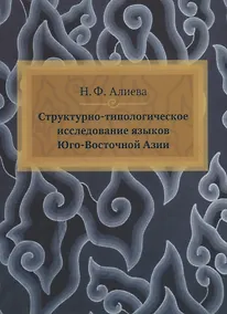 Купить Структурно-типологическое исследование языков Юго-Восточной Азии — Фото №1