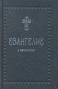 Купить Евангелие. С зачалами. В синодальном переводе — Фото №1