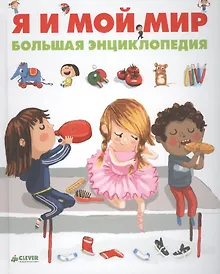 Купить Я и мой мир. Большая энциклопедия — Фото №1
