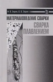 Купить Материаловедение сварки. Сварка плавлением. Уч. пособие — Фото №1