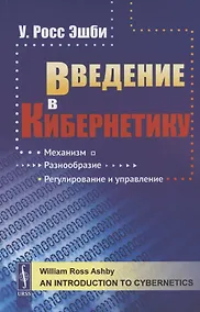 Купить Введение в кибернетику — Фото №1