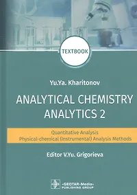 Купить Analytical Chemistry. Analytics 2. Quantitative analysis. Physical-chemical (instrumental) analysis methods: textbook — Фото №1