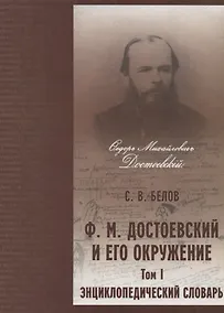 Купить Достоевский и его окружение: Энциклопедический словарь. Том 1 — Фото №1