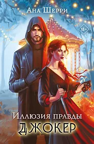 Купить Комплект из 2-х книг: Игральные карты Аны Шерри + Иллюзия правды. Джокер — Фото №1
