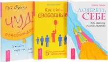 Купить Чудо освобождения Доверять себе Как стать свободным (компл. 3кн.) (м) (0264) (упаковка) — Фото №1