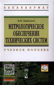 Купить Метрологическое обеспечение технических систем: Учебное пособие ГРИФ — Фото №1