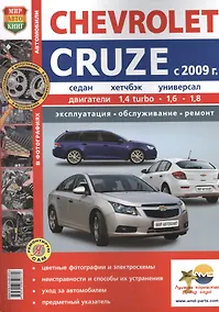 Купить Автомобили Chevrolet Cruze (c 2009 г.) . Эксплуатация, обслуживание, ремонт. Иллюстрированное практическое пособие. — Фото №1