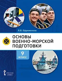 Купить Основы военно-морской подготовки. Учебник. 9 класс — Фото №1