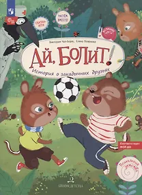 Купить Ай, болит! История о закадычных друзьях. — Фото №1