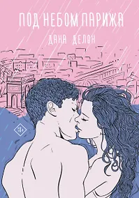 Купить Под небом Парижа — Фото №1