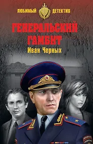 Купить Генеральский гамбит — Фото №1