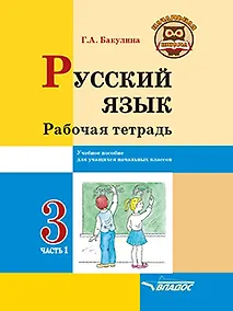 Купить Русский язык. Рабочая тетрадь. 3 класс. В 2-х частях. Часть 1: учебное пособие для учащихся начальных классов общеобразовательных организаций — Фото №1