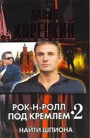 Купить Рок-н-ролл под Кремлем - 2. Найти шпиона — Фото №1