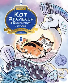 Купить Кот Апельсин в Запретном городе. Книга 4. Конь с чёрной чешуёй — Фото №1