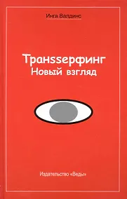 Купить Транssерфинг. Новый взгляд. — Фото №1