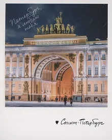 Купить Открытка одинарная "Арка Главного штаба" фото — Фото №1