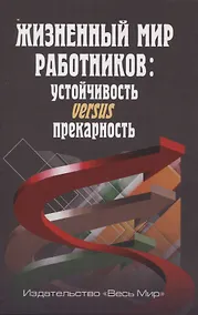 Купить Жизненный мир работников: устойчивость versus прекарность — Фото №1