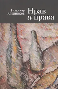 Купить Нрав и права — Фото №1