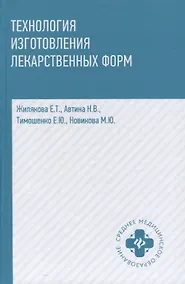 Купить Технология изготовления лекарственных форм — Фото №1