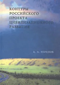 Купить Контуры Российского проекта цивилизационного развития — Фото №1